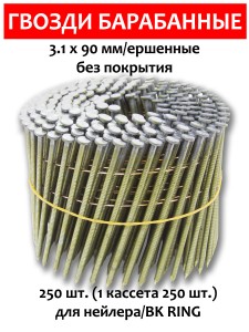 Гвозди барабанные, для нейлера 3,1х90 мм, ершенные 250 шт.