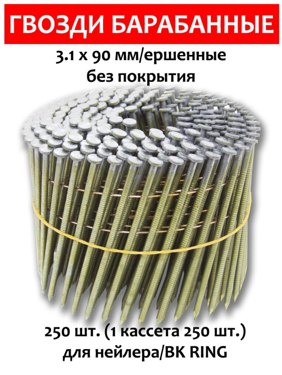 Гвозди барабанные, для нейлера 3,1х90 мм, ершенные 250 шт.