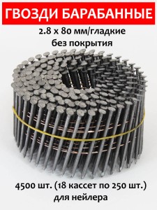 Гвозди барабанные, для нейлера 2,8х80 мм, гладкие 4500 шт.