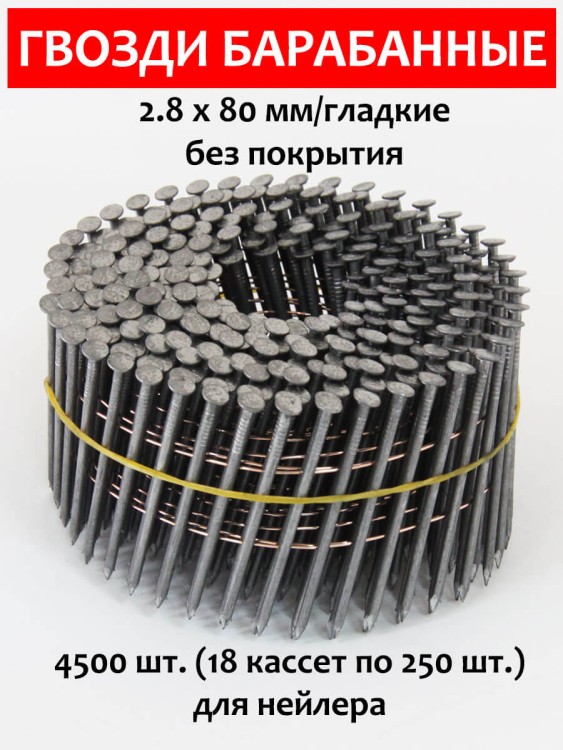 Гвозди барабанные, для нейлера 2,8х80 мм, гладкие 4500 шт.