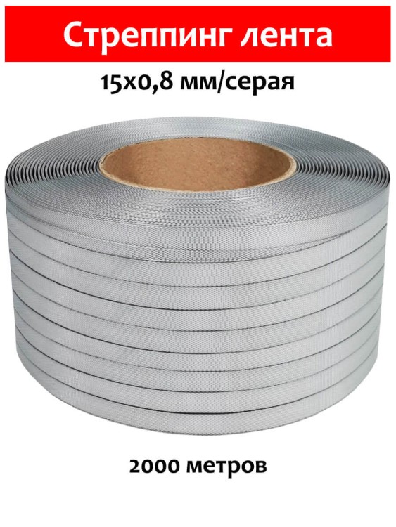 Стреппинг лента 15х0,8 мм, 2000 м, серая, 205 кгс, упаковочная, полипропиленовая