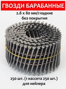 Гвозди барабанные, для нейлера 2,8х80 мм, гладкие 250 шт.