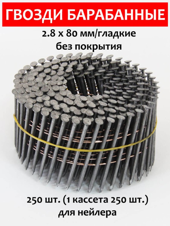 Гвозди барабанные, для нейлера 2,8х80 мм, гладкие 250 шт.
