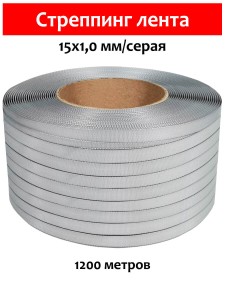 Стреппинг лента 15х1,0 мм, 1200 м, серая, 245 кгс, упаковочная, полипропиленовая