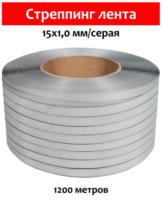 Стреппинг лента 15х1,0 мм, 1200 м, серая, 245 кгс, упаковочная, полипропиленовая