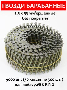 Гвозди барабанные, для нейлера 2,5х55 мм, ершенные 9000 шт.