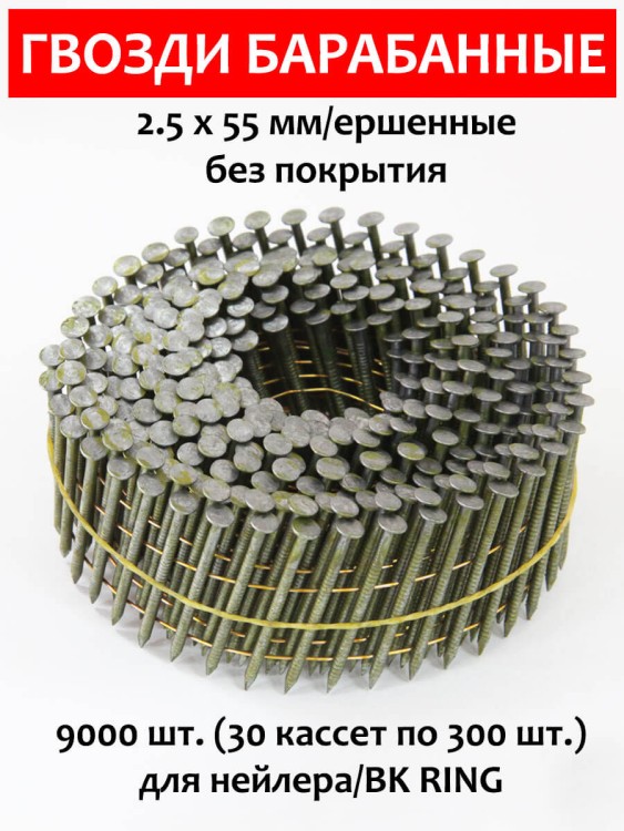 Гвозди барабанные, для нейлера 2,5х55 мм, ершенные 9000 шт.