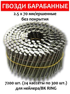 Гвозди барабанные, для нейлера 2,5х70 мм, ершенные 7200 шт.