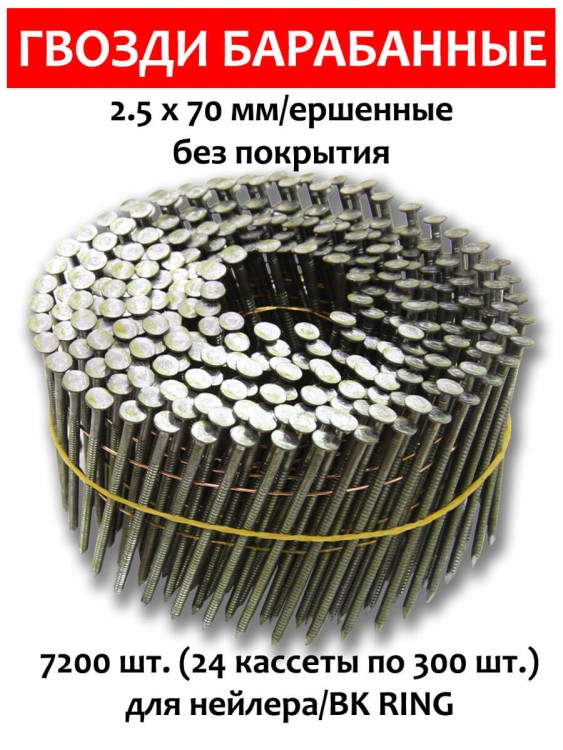 Гвозди барабанные, для нейлера 2,5х70 мм, ершенные 7200 шт.