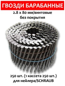 Гвозди барабанные, для нейлера 2,8х80 мм, винтовые 250 шт.