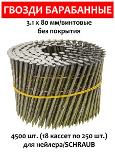Гвозди барабанные, для нейлера 3,1х80 мм, винтовые 4500 шт.
