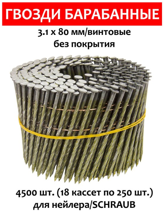 Гвозди барабанные, для нейлера 3,1х80 мм, винтовые 4500 шт.
