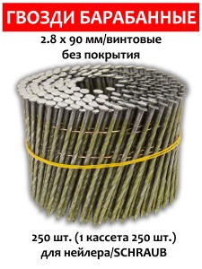 Гвозди барабанные, для нейлера 2,8х90 мм, винтовые 250 шт.