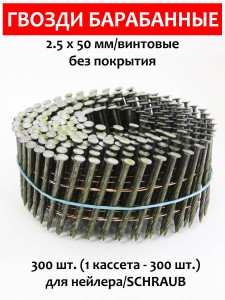 Гвозди барабанные, для нейлера 2,5х50 мм, винтовые 300 шт.