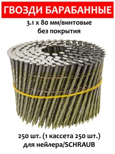Гвозди барабанные, для нейлера 3,1х80 мм, винтовые 250 шт.