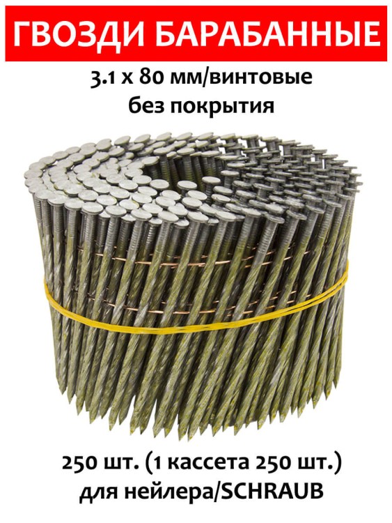 Гвозди барабанные, для нейлера 3,1х80 мм, винтовые 250 шт.