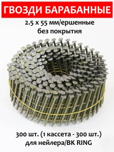 Гвозди барабанные, для нейлера 2,5х55 мм, ершенные 300 шт.