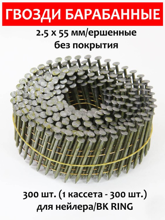 Гвозди барабанные, для нейлера 2,5х55 мм, ершенные 300 шт.