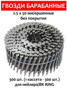 Гвозди барабанные, для нейлера 2,5х50 мм, ершенные 300 шт.