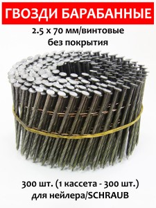 Гвозди барабанные, для нейлера 2,5х70 мм, винтовые 300 шт.