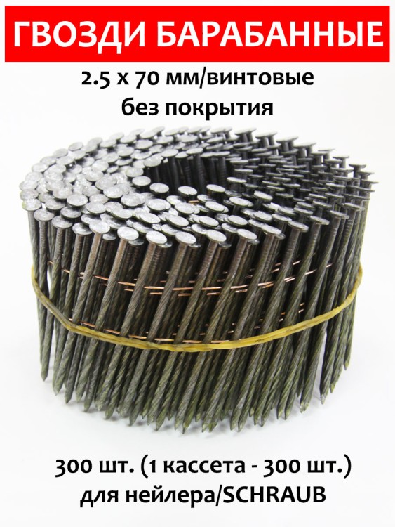 Гвозди барабанные, для нейлера 2,5х70 мм, винтовые 300 шт.