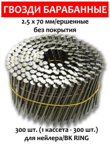 Гвозди барабанные, для нейлера 2,5х70 мм, ершенные 300 шт.