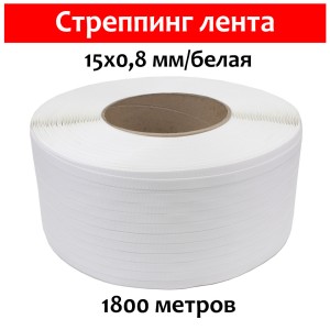 Стреппинг лента 15х0,8 мм, 1800 м, белая, 210 кгс, упаковочная, полипропиленовая