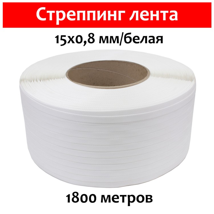 Стреппинг лента 15х0,8 мм, 1800 м, белая, 210 кгс, упаковочная, полипропиленовая