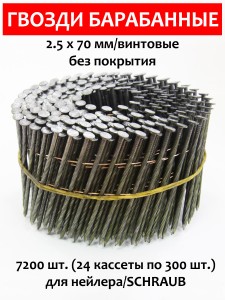 Гвозди барабанные, для нейлера 2,5х70 мм, винтовые 7200 шт.