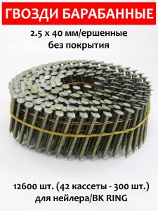 Гвозди барабанные, для нейлера 2,5х40 мм, ершенные 12600 шт.