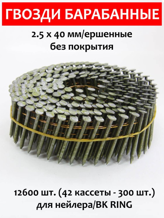 Гвозди барабанные, для нейлера 2,5х40 мм, ершенные 12600 шт.