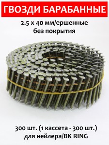 Гвозди барабанные, для нейлера 2,5х40 мм, ершенные 300 шт.