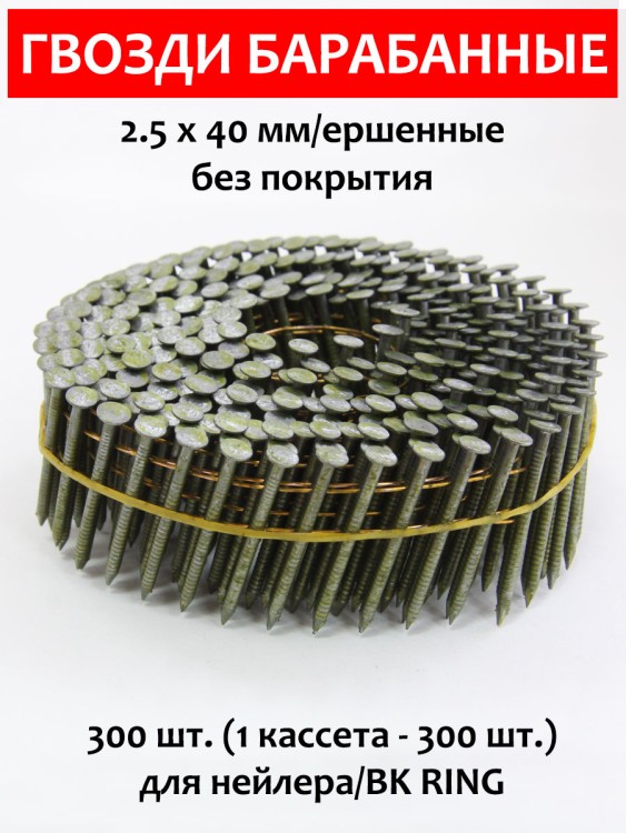 Гвозди барабанные, для нейлера 2,5х40 мм, ершенные 300 шт.