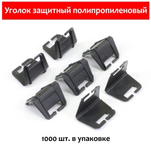 Уголок защитный полипропиленовый (1000 шт.)